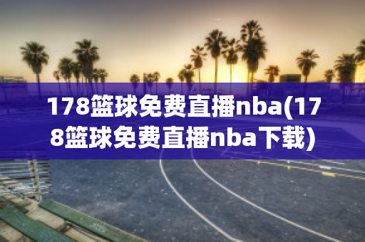 178篮球免费直播nba(178篮球免费直播nba下载)