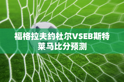 福格拉夫约杜尔VSEB斯特莱马比分预测