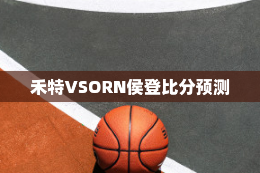 禾特VSORN侯登比分预测