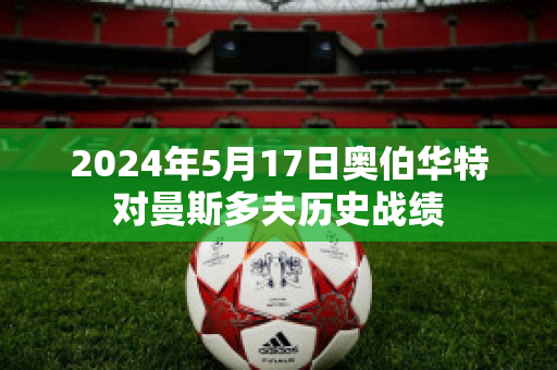 2024年5月17日奥伯华特对曼斯多夫历史战绩