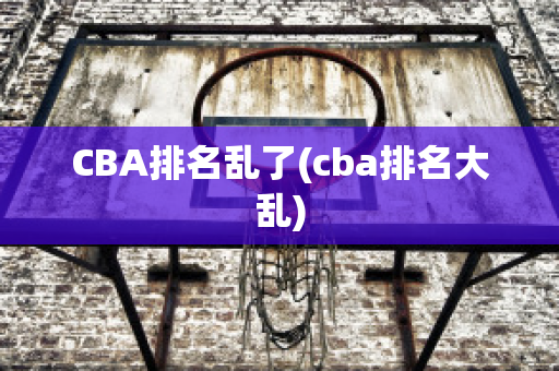 CBA排名乱了(cba排名大乱)