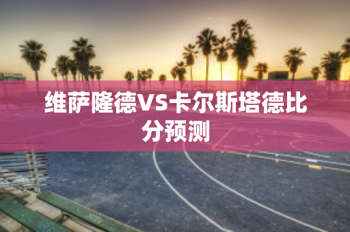 维萨隆德VS卡尔斯塔德比分预测