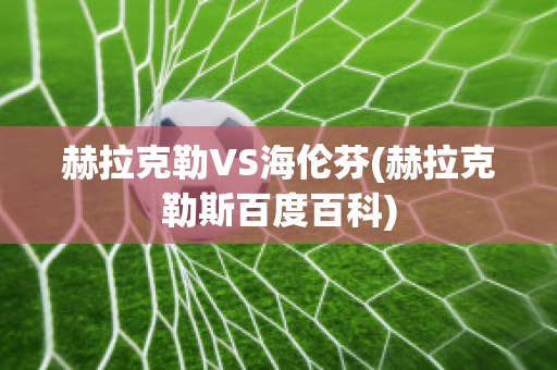 赫拉克勒VS海伦芬(赫拉克勒斯百度百科)