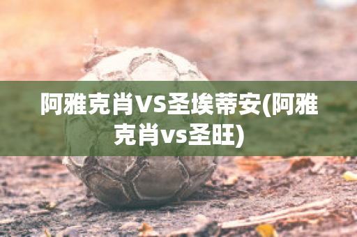 阿雅克肖VS圣埃蒂安(阿雅克肖vs圣旺)