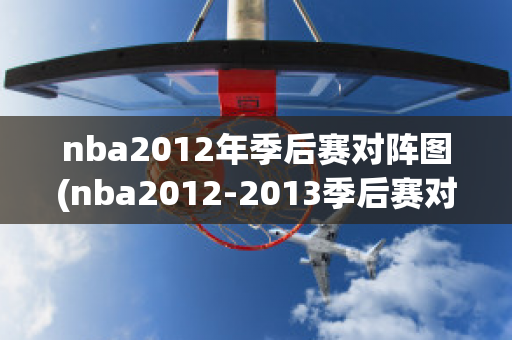 nba2012年季后赛对阵图(nba2012-2013季后赛对阵图)