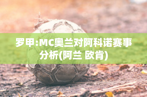 罗甲:MC奥兰对阿科诺赛事分析(阿兰 欧肯)