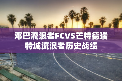 邓巴流浪者FCVS芒特德瑞特城流浪者历史战绩