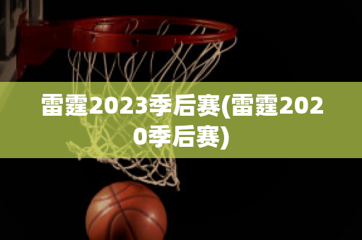 雷霆2023季后赛(雷霆2020季后赛)