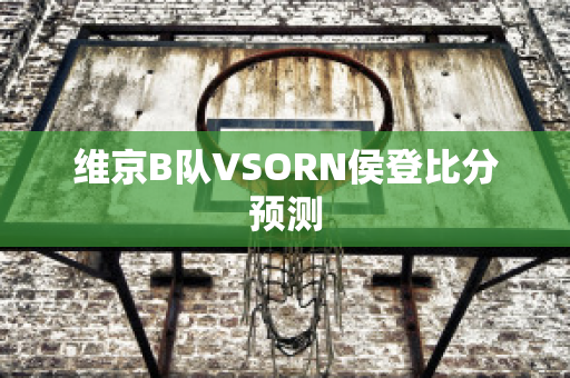 维京B队VSORN侯登比分预测