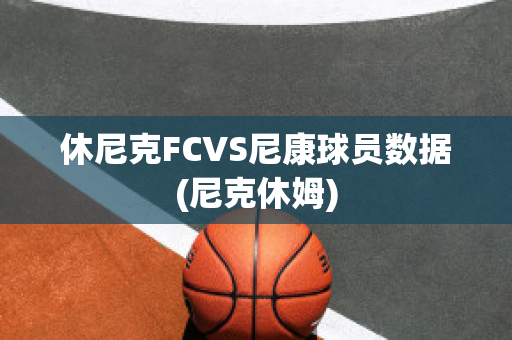 休尼克FCVS尼康球员数据(尼克休姆)