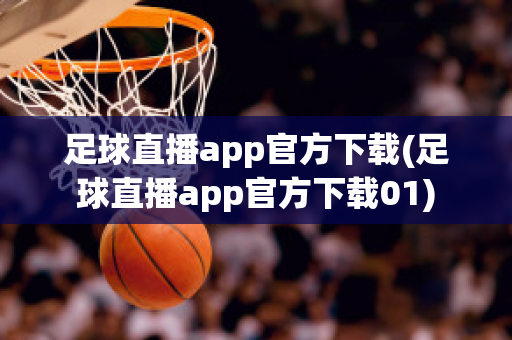 足球直播app官方下载(足球直播app官方下载01)