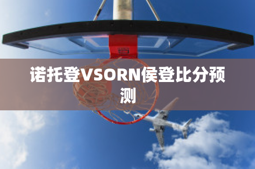 诺托登VSORN侯登比分预测