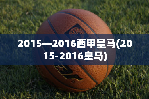 2015—2016西甲皇马(2015-2016皇马)