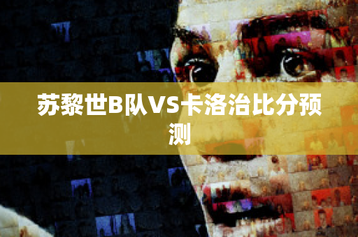 苏黎世B队VS卡洛治比分预测