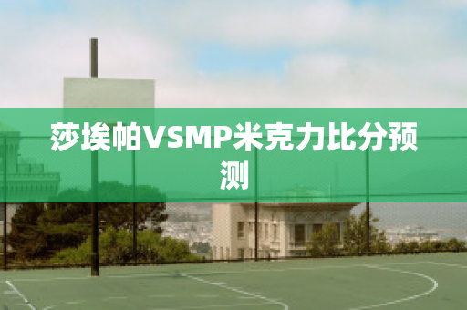 莎埃帕VSMP米克力比分预测