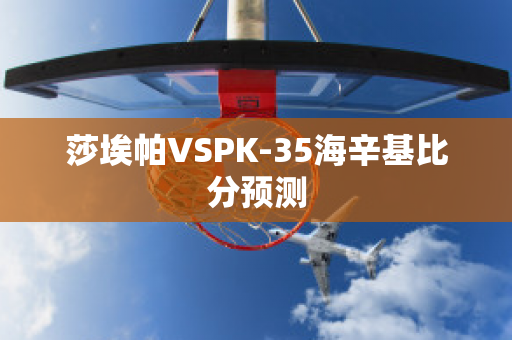 莎埃帕VSPK-35海辛基比分预测