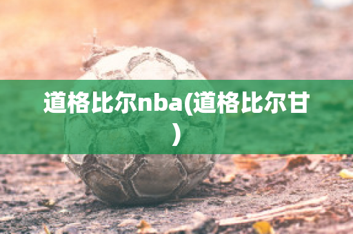 道格比尔nba(道格比尔甘)