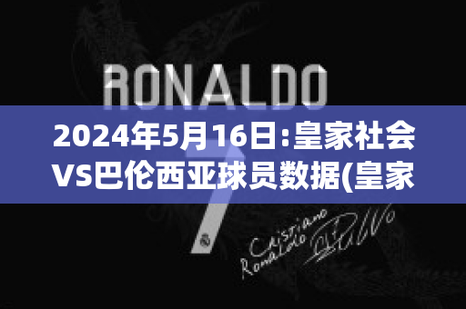 2024年5月16日:皇家社会VS巴伦西亚球员数据(皇家社会vs巴伦西亚比分预测)