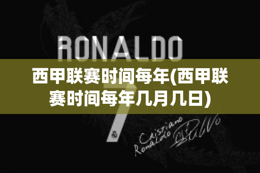 西甲联赛时间每年(西甲联赛时间每年几月几日)