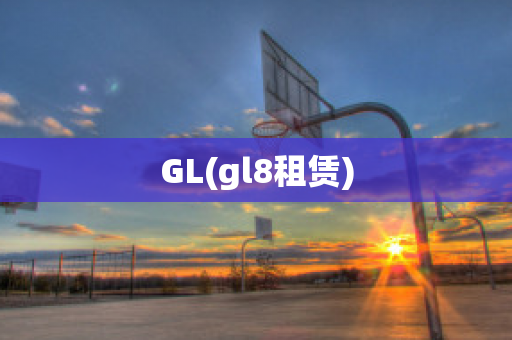 GL(gl8租赁)