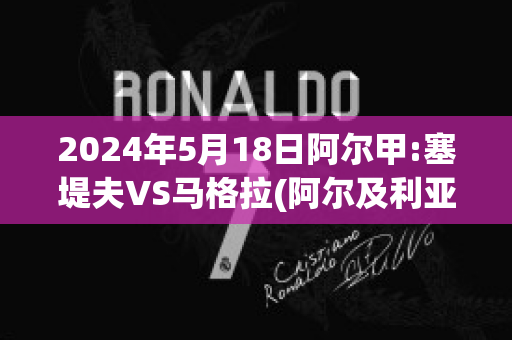 2024年5月18日阿尔甲:塞堤夫VS马格拉(阿尔及利亚的塞提夫)