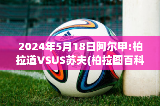 2024年5月18日阿尔甲:柏拉道VSUS苏夫(柏拉图百科)