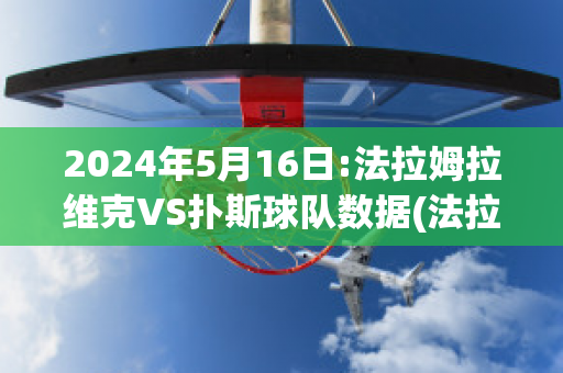 2024年5月16日:法拉姆拉维克VS扑斯球队数据(法拉姆什么意思)