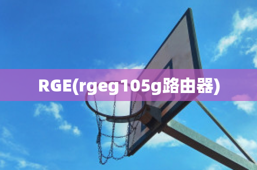 RGE(rgeg105g路由器)