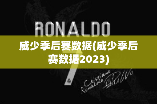 威少季后赛数据(威少季后赛数据2023)