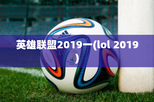 英雄联盟2019一(lol 2019)