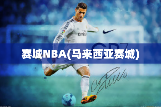 赛城NBA(马来西亚赛城)