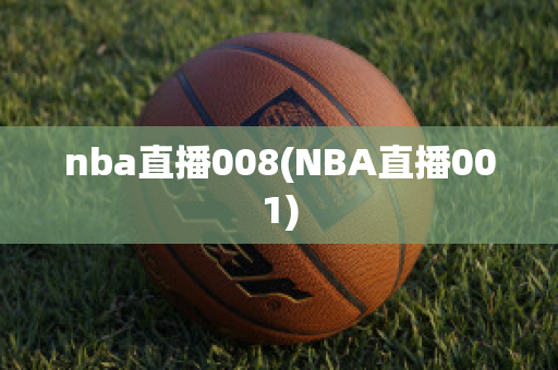 nba直播008(NBA直播001)