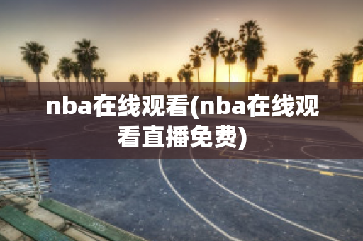 nba在线观看(nba在线观看直播免费)