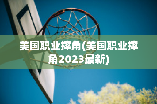 美国职业摔角(美国职业摔角2023最新)