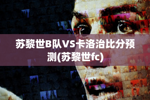 苏黎世B队VS卡洛治比分预测(苏黎世fc)