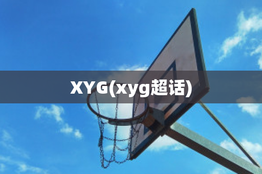 XYG(xyg超话)