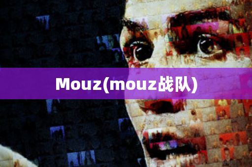 Mouz(mouz战队)