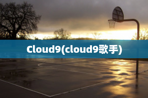 Cloud9(cloud9歌手)