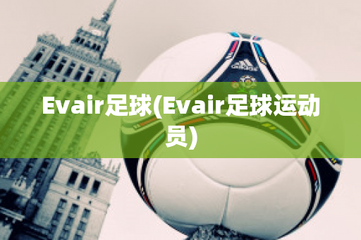 Evair足球(Evair足球运动员)