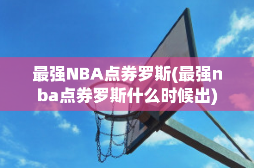 最强NBA点券罗斯(最强nba点券罗斯什么时候出)