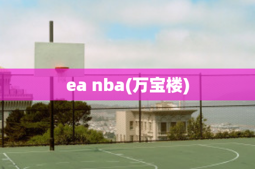 ea nba(万宝楼)