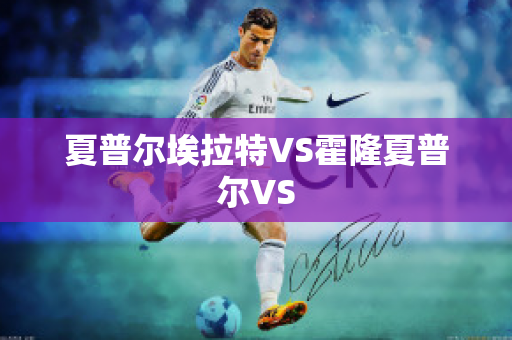 夏普尔埃拉特VS霍隆夏普尔VS