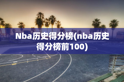 Nba历史得分榜(nba历史得分榜前100)