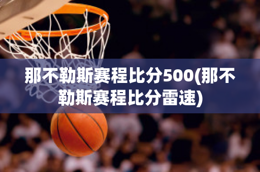 那不勒斯赛程比分500(那不勒斯赛程比分雷速)