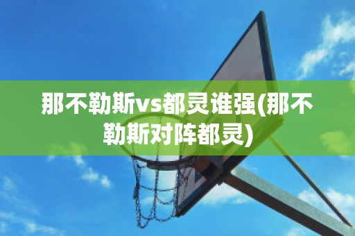 那不勒斯vs都灵谁强(那不勒斯对阵都灵)