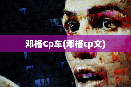 邓格Cp车(邓格cp文)