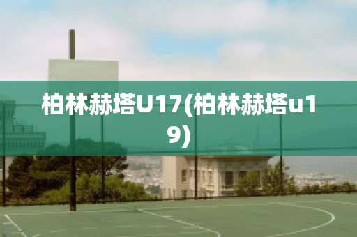 柏林赫塔U17(柏林赫塔u19)