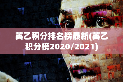 英乙积分排名榜最新(英乙积分榜2020/2021)