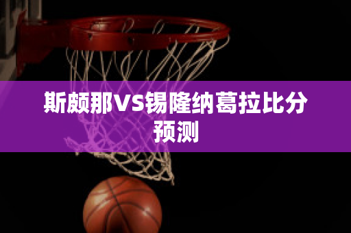 斯颇那VS锡隆纳葛拉比分预测