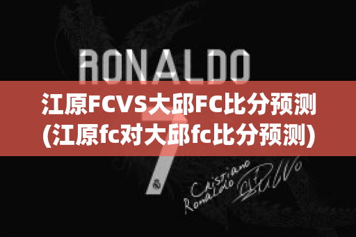 江原FCVS大邱FC比分预测(江原fc对大邱fc比分预测)